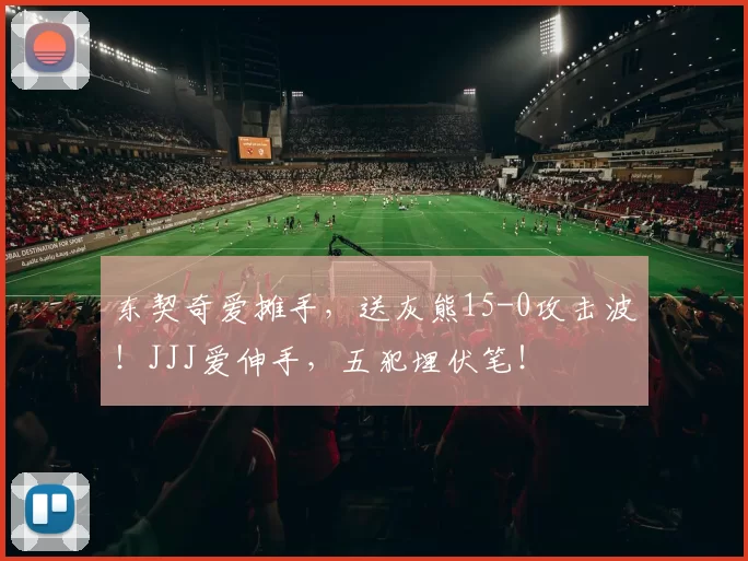 东契奇爱摊手，送灰熊15-0攻击波！JJJ爱伸手，五犯埋伏笔！