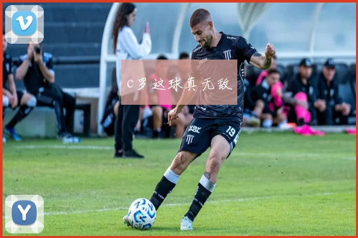 c罗这球真无敌